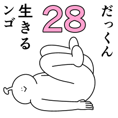 だっくんは幸せです。28