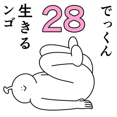でっくんは幸せです。28