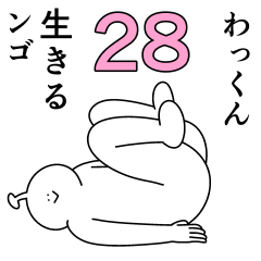 わっくんは幸せです。28