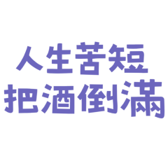 Life is short, fill your glass (Blue 40)