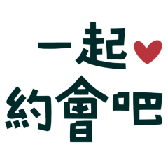 Let's go on a date. (HGreen-20)