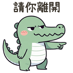 小鱷魚請你離開