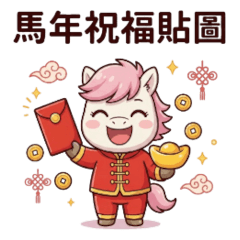 馬小萌的新年祝福