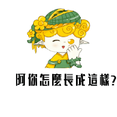 花吉今天有點嗆