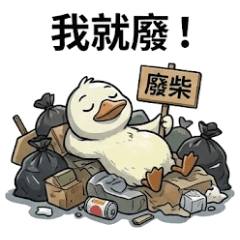 社畜雞鴨的日常(2)