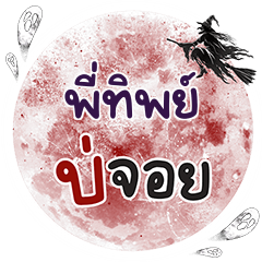 PITIP Bo Choi One word