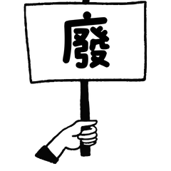 廢話文學：講了很多又像沒講