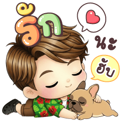 คุณชิน & ชีโร่ รักนะฮับ