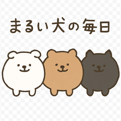 まるい犬の毎日：ゆるい手書き風スタン