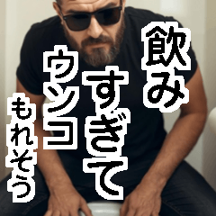 イケオジがウンコを我慢するだけ！相槌返信