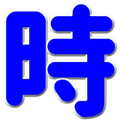 記号 漢英文字青色 N