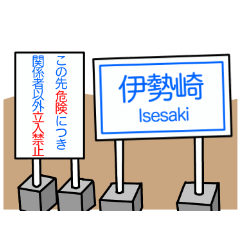 伊勢崎市のスタンプ【群馬県】