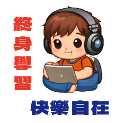 終身學習 - 與您同在