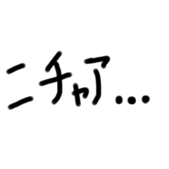 ちーたんの手書きスタンプ3