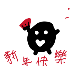黑豆豆的快樂新年