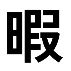 warabimoti_20260101220212