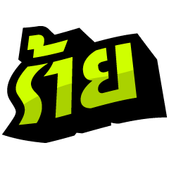 คำไทยวินเทจ เวอร์ชั่น 13