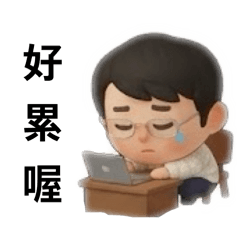 木兒爸的工作日常