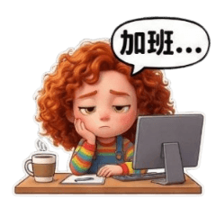 紅髮捲捲妹的職場對話