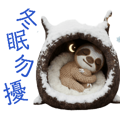 跟著毛線去旅行-懶樹懶2