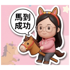 2026馬年Q版家姃