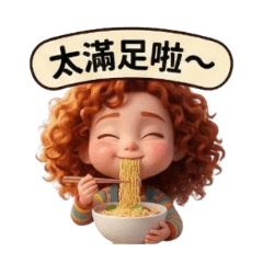 紅髮捲捲妹的享受美食用語