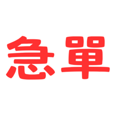 工作用語-行政/營運/專案管理/報價/訂購003