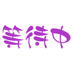 玲兒的大字問候語