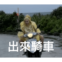 壓力太大 我們要出去玩