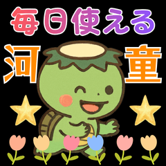 キュートな河童スタンプ