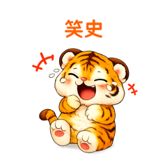 可愛小小老虎No1