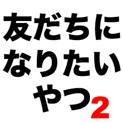 People I want to be friends with2