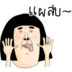 สติกเกอร์สาวสายกวน 01 popup