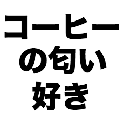 I like the smell of coffee