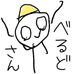 ベルドさんの日常あいさつスタンプ