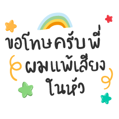 ขอโทษครับพี่ ❤️ ผมแพ้เสียงในหัว