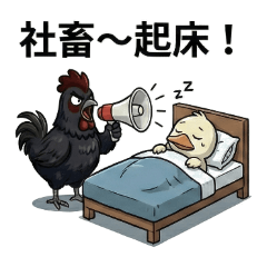 社畜雞鴨的日常（1）