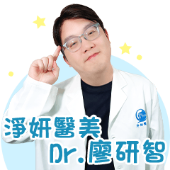 淨妍-廖研智醫師