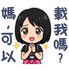 可愛女孩的日常對話