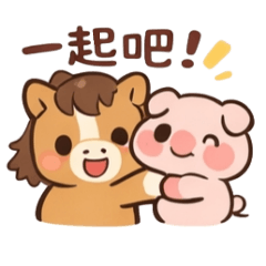 豬豬與馬兒