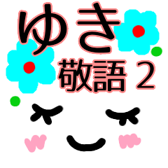 【ゆき】が使う顔文字スタンプ敬語２