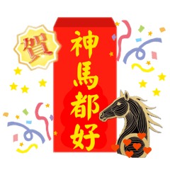 馬年紅包拿來