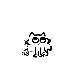 喵～ㄇㄧ