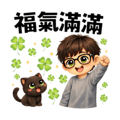 Q版男孩&可愛小黑貓節日與日常貼圖～