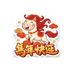 馬年吉祥2026