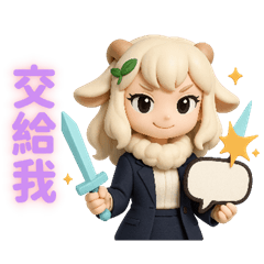 羊妹妹的生活貼圖