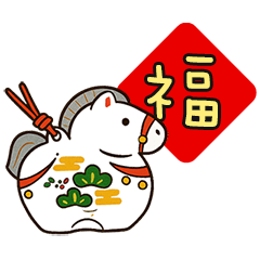 快樂馬的祝福(動態貼圖)