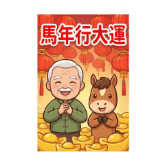 馬年長輩喜氣貼