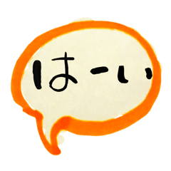 吹き出し　日常返事気持ち　彩り筆文字