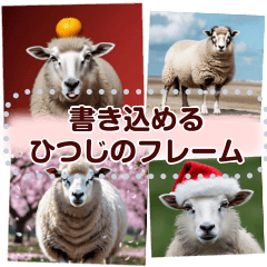 文字入力できる♥羊の春夏秋冬フレーム